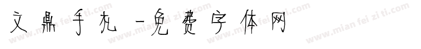 文鼎手札體字体转换