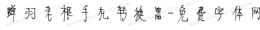 蝉羽老根手札转换器字体转换