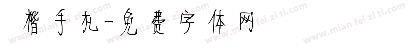 談楷手札字体转换