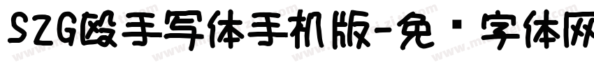 S2G殴手写体手机版字体转换