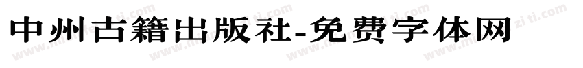 中州古籍出版社字体转换