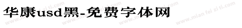 华康usd黑字体转换