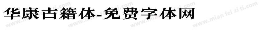 华康古籍体字体转换