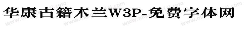 华康古籍木兰W3P字体转换