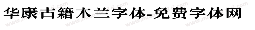 华康古籍木兰字体字体转换