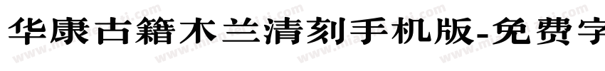 华康古籍木兰清刻手机版字体转换