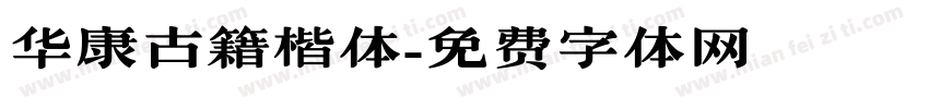 华康古籍楷体字体转换