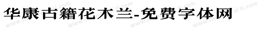 华康古籍花木兰字体转换