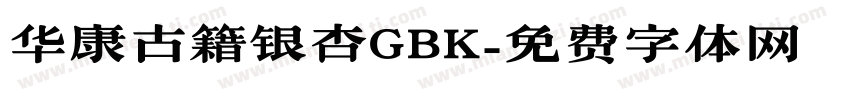 华康古籍银杏GBK字体转换