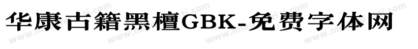 华康古籍黑檀GBK字体转换
