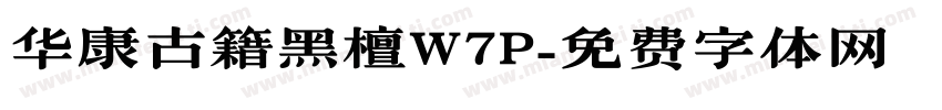华康古籍黑檀W7P字体转换