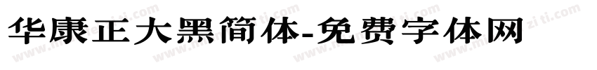 华康正大黑简体字体转换