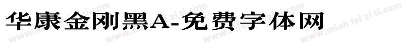 华康金刚黑A字体转换