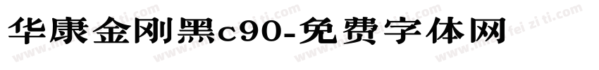 华康金刚黑c90字体转换
