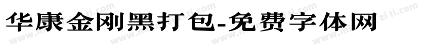 华康金刚黑打包字体转换