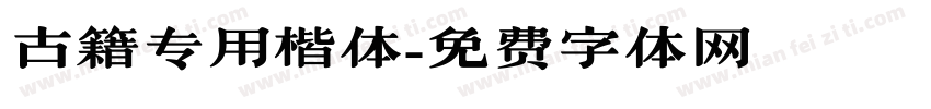 古籍专用楷体字体转换
