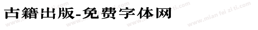 古籍出版字体转换