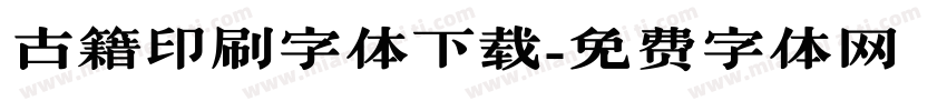 古籍印刷字体下载字体转换