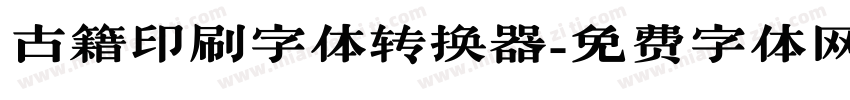 古籍印刷字体转换器字体转换