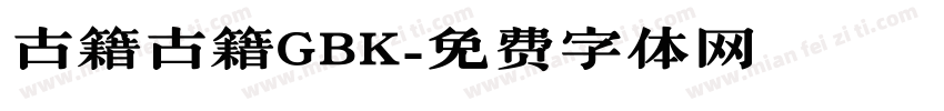 古籍古籍GBK字体转换