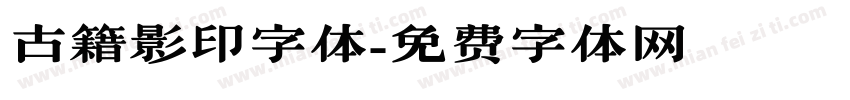 古籍影印字体字体转换