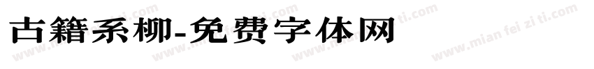 古籍系柳字体转换