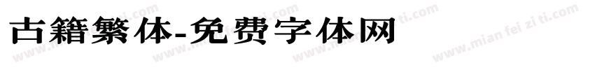 古籍繁体字体转换