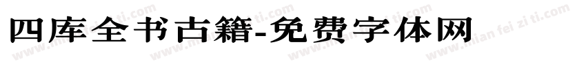 四库全书古籍字体转换