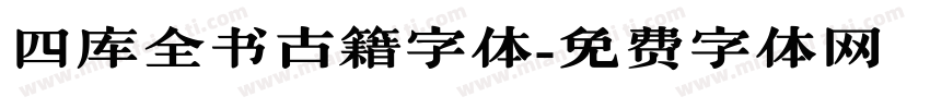 四库全书古籍字体字体转换