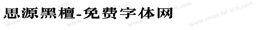 思源黑檀字体转换