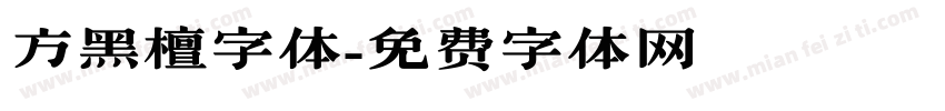 方黑檀字体字体转换