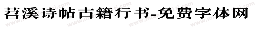 苕溪诗帖古籍行书字体转换