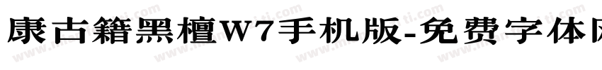華康古籍黑檀W7手机版字体转换