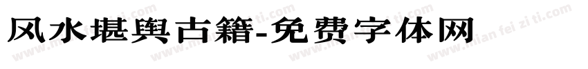 风水堪舆古籍字体转换