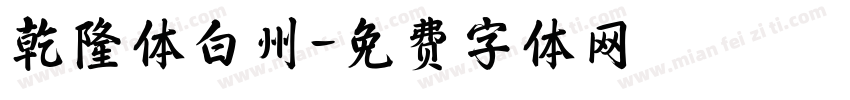 乾隆体白州字体转换