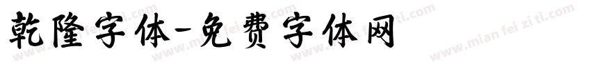 乾隆字体字体转换