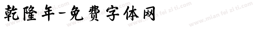 乾隆年字体转换