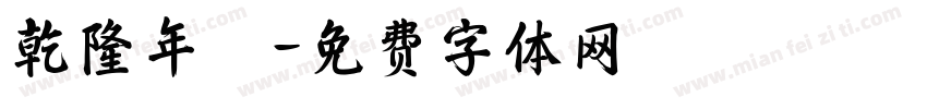 乾隆年製字体转换