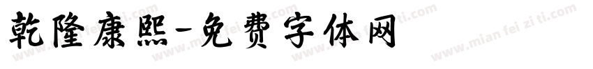 乾隆康熙字体转换