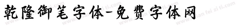 乾隆御笔字体字体转换