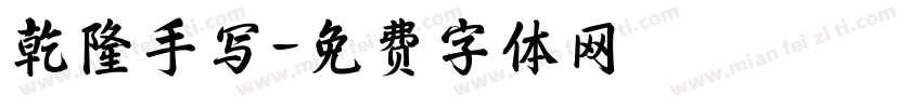 乾隆手写字体转换