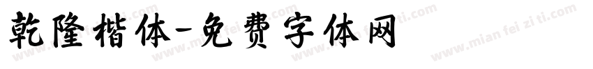 乾隆楷体字体转换