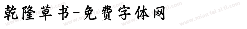 乾隆草书字体转换