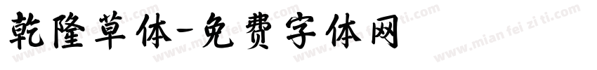 乾隆草体字体转换