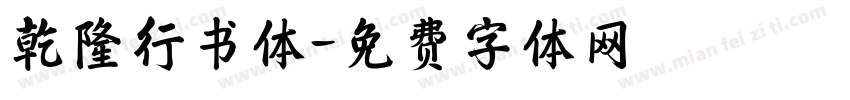 乾隆行书体字体转换