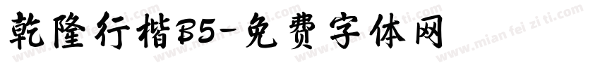 乾隆行楷B5字体转换