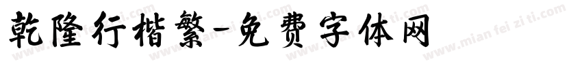 乾隆行楷繁字体转换
