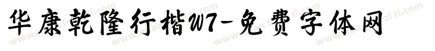 华康乾隆行楷W7字体转换
