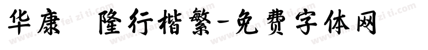 华康亁隆行楷繁字体转换