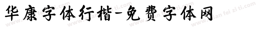 华康字体行楷字体转换